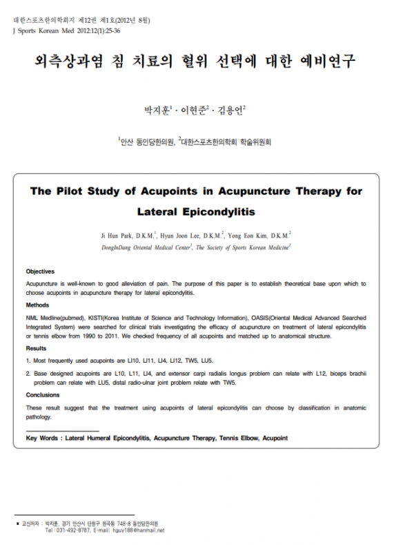 외측상과염 침 치료 논문