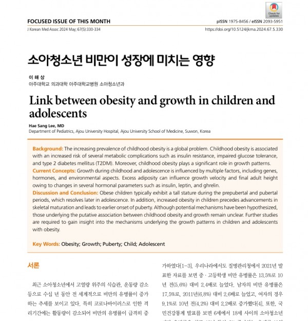 소아청소년 비만이 성장에 미치는 영향